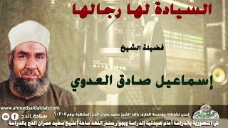 الشيخ-إسماعيل صادق العدوي (السيادة لها رجالها)