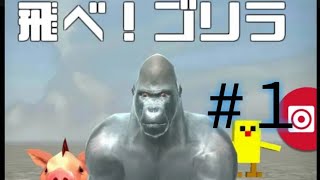 【ゲーム実況！！】飛べ！ゴリラ🦍、ゴリラが空中を飛んで飛んで飛びまくるwww