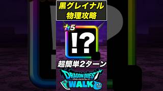 【ドラクエウォーク】黒き偽竜グレイナルを物理で超簡単2ターン攻略!! これは楽!!【DQW】