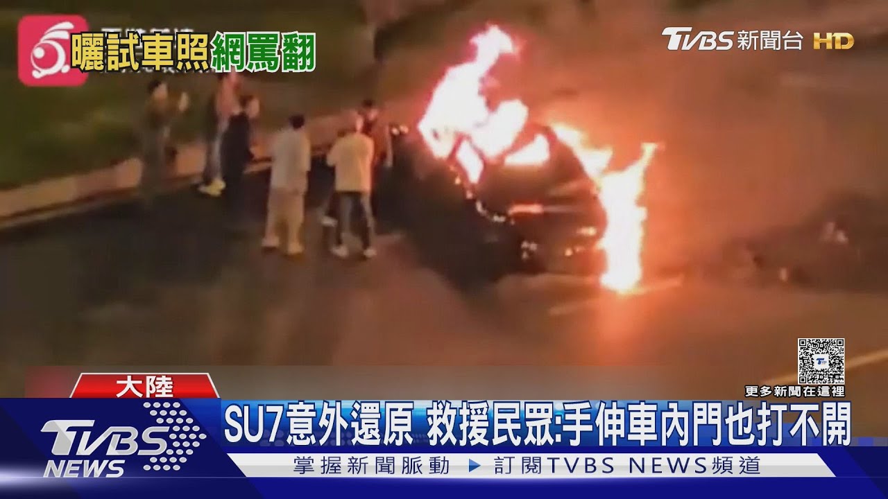小米SU7火燒車釀1死 雷軍曬微笑試車照被罵翻