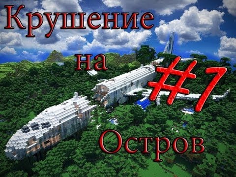 Minecraft Крушение на Остров '1 серия'