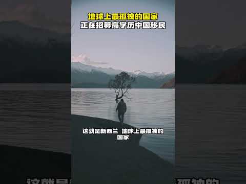 地球上最孤独的国家，正在招募高学历中国移民 #移民 #华人#新西兰移民