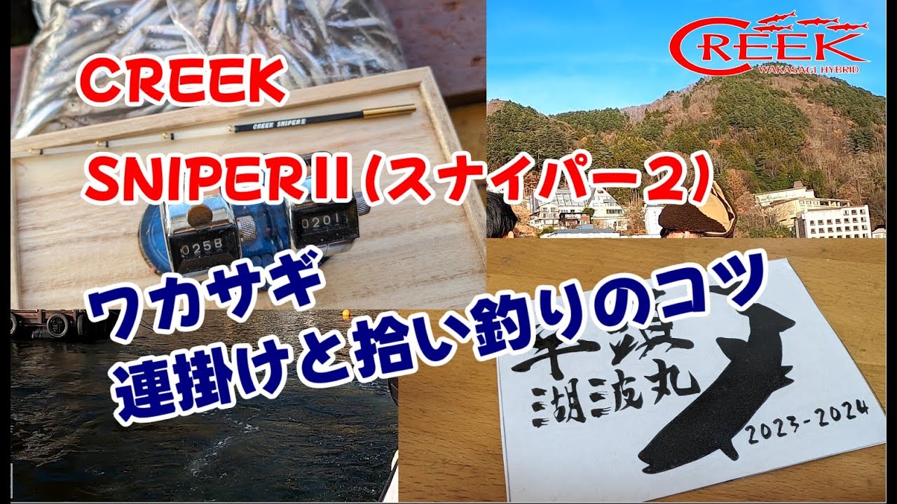 【CREEK SNIPERⅡ】河口湖ドーム船　ワカサギ連掛けと拾い釣りのコツ