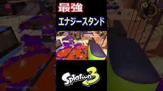 スプラトゥーン３最適なエナジースタンドの使い方 #Shorts