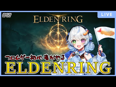 【ELDENRING】 #17 | フロムゲー初心者がプレイするELDENRING 【羽衣ゆき / 新人Vtuber】