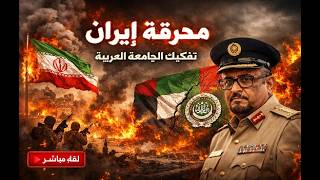 محرقة ايران : حرب السرديات . الامارات و نهاية الجامعة العربية .