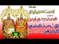 Kulasai Mutharamman Kummi Padal குலசை முத்தாரம்மன் கும்ம