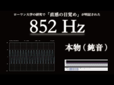 852Hz | pure tone | Prove to awaken intuition by Research Paper on Brain Science Advances（BSA）