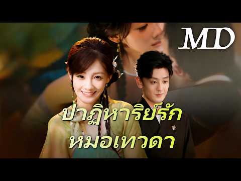 🔥ปาฏิหาริย์รักหมอเทวดา丨ครบทุกตอน #ละครสั้น #shortmax #drama #chinesedrama