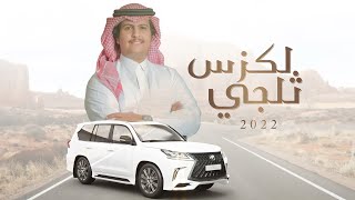 كلمات اغنية لكزس ثلجي محمد ال دلبج