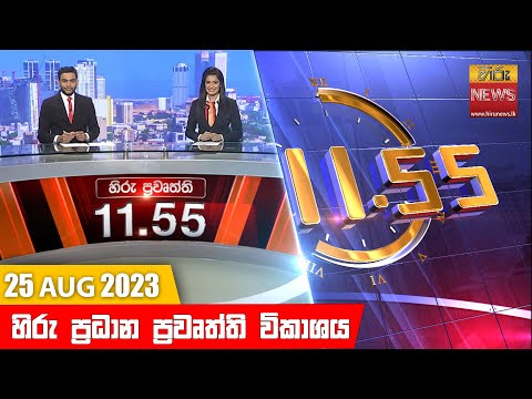 Hiru News 11.55 AM | 2023-08-25