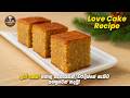 ලග එන නත්තලට ලව් කේක් Love Cake Recipe Sinhala Lovecake Christmasc