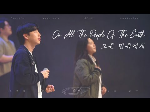 [V-WORSHIP CLIP] 모든 민족에게ㅣOn All The People Of The Earth