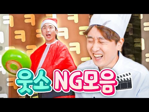 웃음 터져서 촬영이 안 끝나요ㅋㅋㅋㅋ 웃소 미공개 NG모음!!