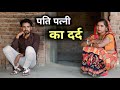 पति पत्नी का दर्द Garib Pati Patni Ki Kahani एक गरीब पर�