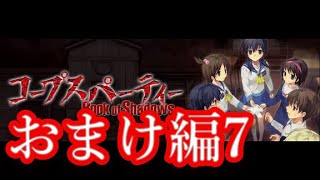 【記念実況】コープスパーティー　Book of Shadows　おまけ編7