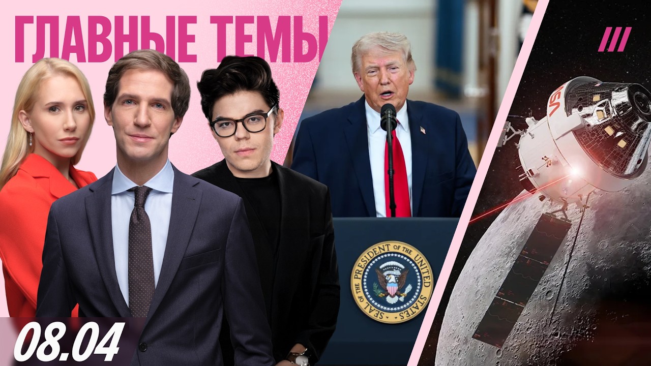 Перемирие Трампа или победа Ирана? Новые способы борьбы VPN. Полет США к Луне: ?