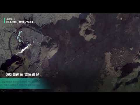 AI가 추천하고 국토위성으로 담다. -위성이 기록한 지구의 변화-(Episode 5: 바다, 빙하, 용암, 산사태)