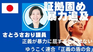 さとうさおり議員　辞めるのはあなたではない。証拠を固めて暴力を追放する。ゆうこく連合「正義の盾の会」邪は正に勝たず。