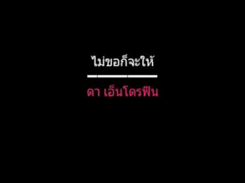 ไม่ขอก็จะให้ | ดา เอ็นโดรฟิน