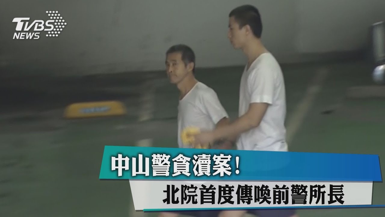中山警貪瀆案! 北院首度傳喚前警所長
