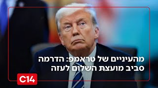 "טראמפ משחק את המשחק": הדרמה סביב מועצת השלום לעזה - והעימות עם נתניהו (חדשות ערוץ 14) - התמונה מוצגת ישירות מתוך אתר האינטרנט יוטיוב. זכויות היוצרים בתמונה שייכות ליוצרה. קישור קרדיט למקור התוכן נמצא בתוך דף הסרטון