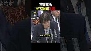 【撃沈】石破、秒で論破される瞬間3選#自民党 #高市早苗  #政治