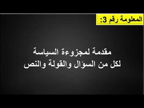 معلومة رقم 3 مقدمة جاهزة لمجزوءة السياسة بالنسبة للسؤال والقولة والنص