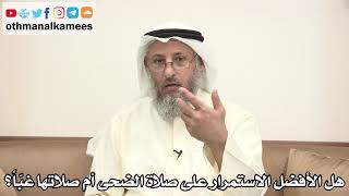 92 - هل الأفضل الاستمرار على صلاة الضحى أم صلاتها غبّاً؟ - عثمان الخميس