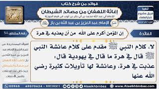 صورة 54 - صحة قول عائشة إن المؤمن أكرم من أن يعذبهُ الله في هرّة  - فوائد إغاثة اللهفان من مصائد الشيطان