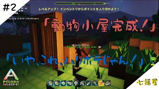 ［生放送]PIXARK＃2［七福星]