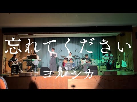 忘れてください／ヨルシカ【cover】