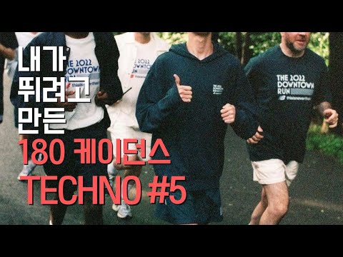 ℙ𝕝𝕒𝕪𝕝𝕚𝕤𝕥 🔥 이 노래로 10km 달리기 가능?  | 내가 뛰려고 만든 180 케이던스 | 테크노#5 | #180bpm #180케이던스 #running