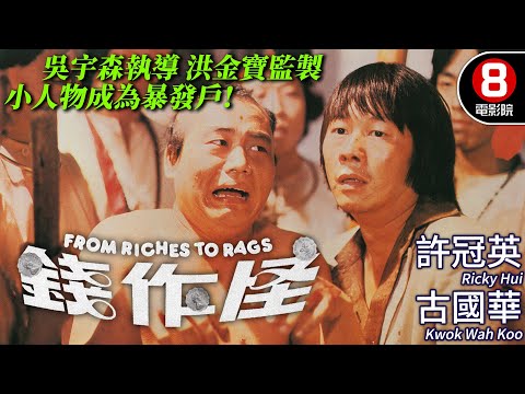 吳宇森大導罕見喜劇力作 許冠英演繹最寫實的發財夢碎｜錢作怪 (From Riches To Rags)｜古國華｜林正英｜陳琪琪｜黃錦燊｜粵語CC中英字幕｜8號電影 HK Movie｜香港電影01