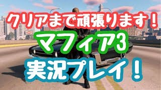 [マフィア３]クリアまでやっていきます！初見さん、コメント大歓迎！良かったらどうぞーーー！