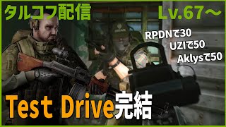 Day68【タルコフ】配信ダイジェスト「Test Drive - Part 4〜6」