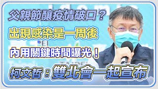 台北市本土病例+7　柯文哲最新防疫說明