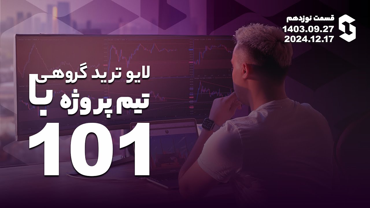 لایوترید گروهی با تیم پروژه ۱۰۱ - قسمت ۱۹
