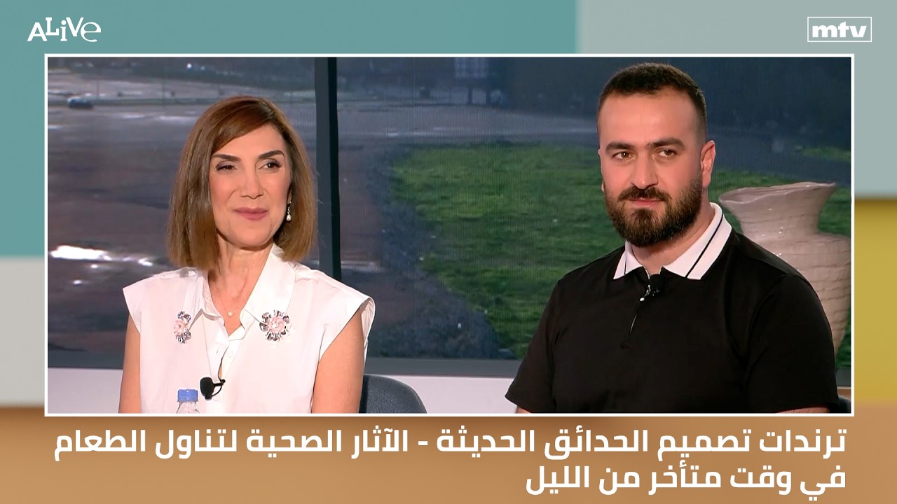 ترندات تصميم الحدائق الحديثة - الآثار الصحية لتناول الطعام في وقت متأخر من ال