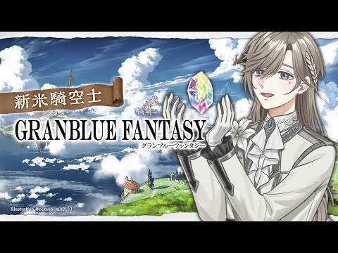 グランブルーファンタジー | 強くなりたいのか、ガチャを引きたいのか　【にじさんじ/叶】