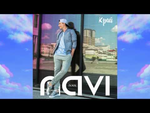 Ivan NAVI - Край /Audio/