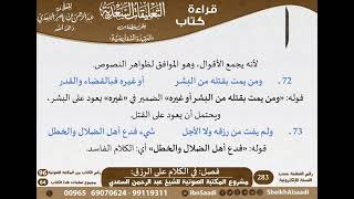 صورة 08 - فصل في الكلام على الرزق من نظم السفارينية - السعدي - كبار العلماء