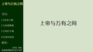 2016-08-14: 上帝与万有之间 - 万海生 牧師