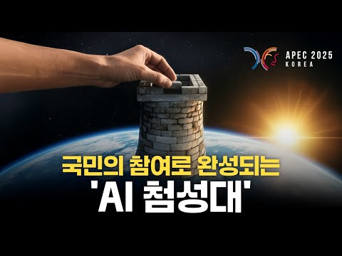 APEC D-DAY, 전국민이 함께 만든 ‘AI 첨성대’ 마지막 퍼즐을 완성해주세요✨