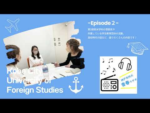 英米学科 神戸市外大青春ラヂオ～Episode2：第2部英米学科学生インタビュー～