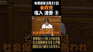 参政党　塩入清香　消費税という賃上げ妨害税社会保険料を引き上げ税国民はもう耐えられません
