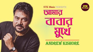 Download lagu Amar Babar Mukhe | আমার বাবার মুখে | Andrew Kishore | Popular Bangla Movie Songs | Noyoner Alo mp3