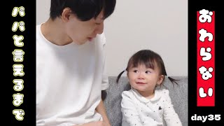 【ぽんチャレday35】パパと言えるまで終わらない【神回】