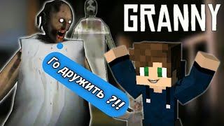 Как подружиться с Бабулькой ?! Granny новые возможности !!!