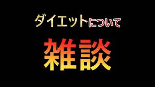ダイエットについて・・・【雑談】
